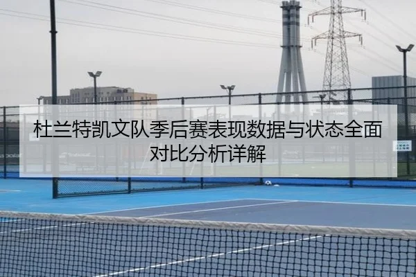 杜兰特凯文队季后赛表现数据与状态全面对比分析详解